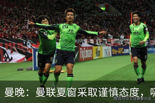 曼晚：曼联夏窗采取谨慎态度，吸取安东尼、霍伊伦等人的教训